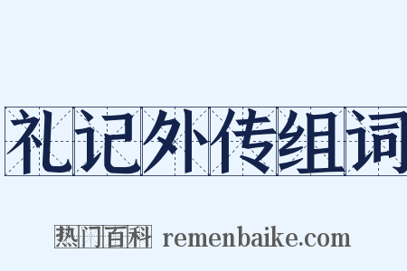 礼记外传组词是什么意思的图片